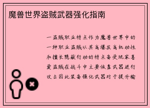 魔兽世界盗贼武器强化指南