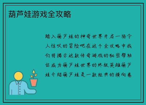 葫芦娃游戏全攻略