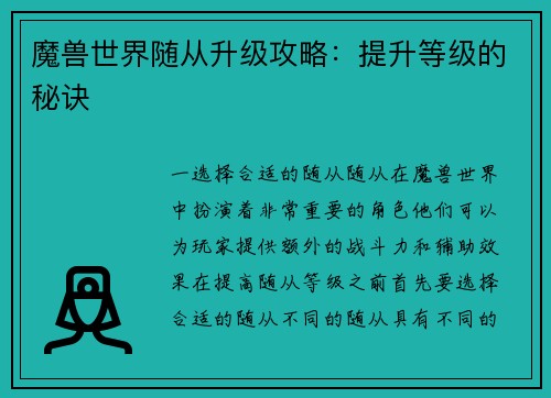 魔兽世界随从升级攻略：提升等级的秘诀