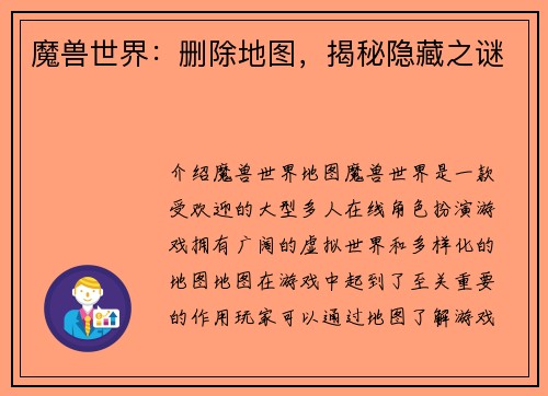 魔兽世界：删除地图，揭秘隐藏之谜