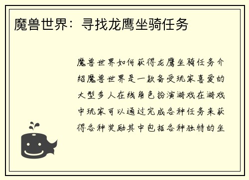 魔兽世界：寻找龙鹰坐骑任务