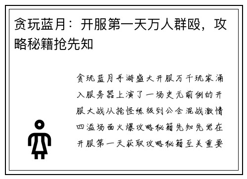 贪玩蓝月：开服第一天万人群殴，攻略秘籍抢先知