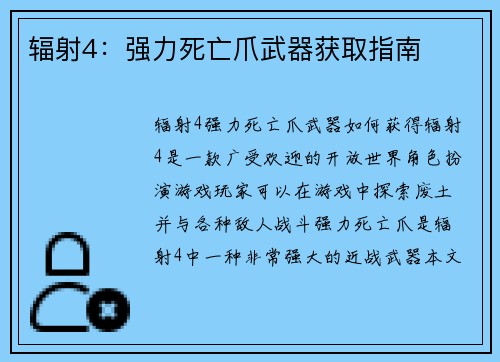 辐射4：强力死亡爪武器获取指南