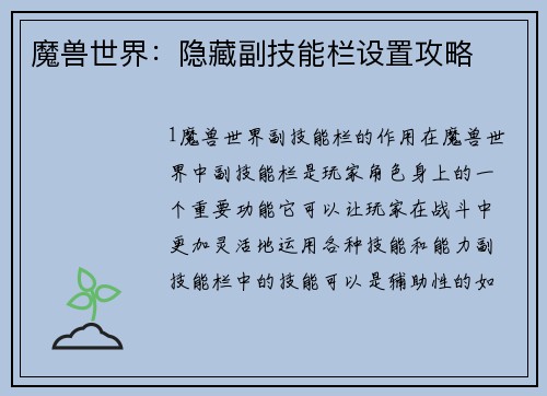 魔兽世界：隐藏副技能栏设置攻略