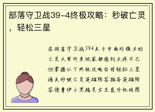 部落守卫战39-4终极攻略：秒破亡灵，轻松三星