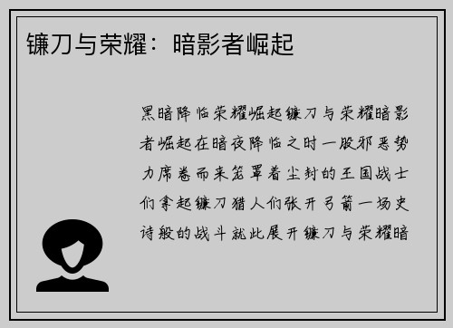 镰刀与荣耀：暗影者崛起