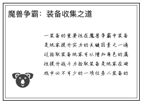 魔兽争霸：装备收集之道