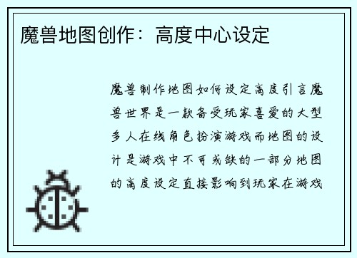 魔兽地图创作：高度中心设定
