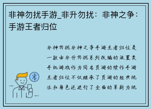 非神勿扰手游_非升勿扰：非神之争：手游王者归位