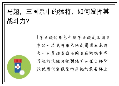 马超，三国杀中的猛将，如何发挥其战斗力？