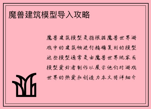 魔兽建筑模型导入攻略