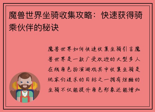 魔兽世界坐骑收集攻略：快速获得骑乘伙伴的秘诀