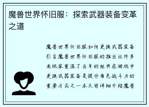 魔兽世界怀旧服：探索武器装备变革之道