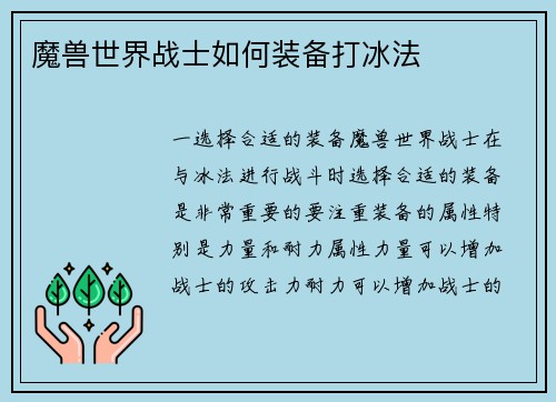 魔兽世界战士如何装备打冰法