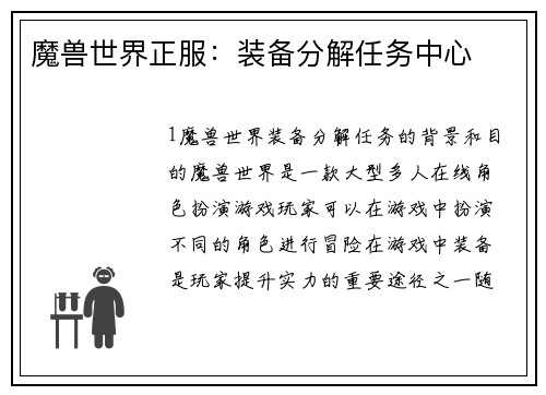 魔兽世界正服：装备分解任务中心