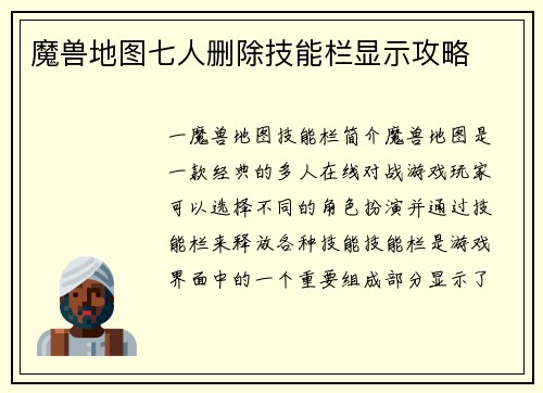 魔兽地图七人删除技能栏显示攻略