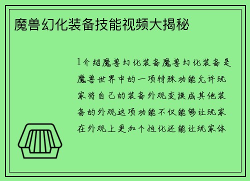 魔兽幻化装备技能视频大揭秘