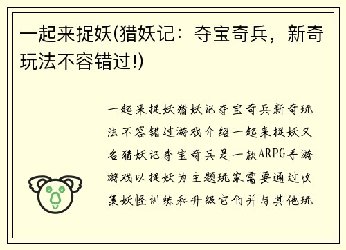 一起来捉妖(猎妖记：夺宝奇兵，新奇玩法不容错过!)