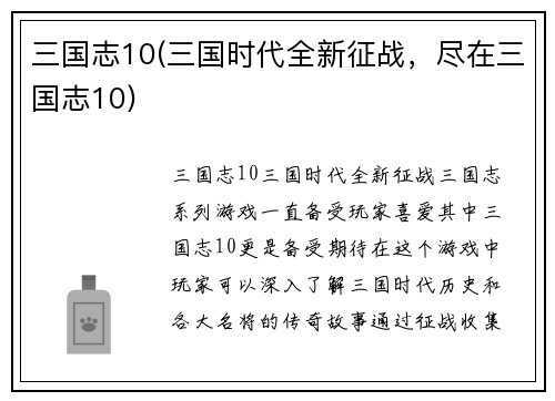 三国志10(三国时代全新征战，尽在三国志10)