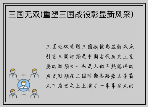 三国无双(重塑三国战役彰显新风采)