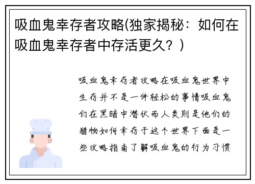 吸血鬼幸存者攻略(独家揭秘：如何在吸血鬼幸存者中存活更久？)