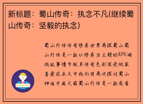 新标题：蜀山传奇：执念不凡(继续蜀山传奇：坚毅的执念)